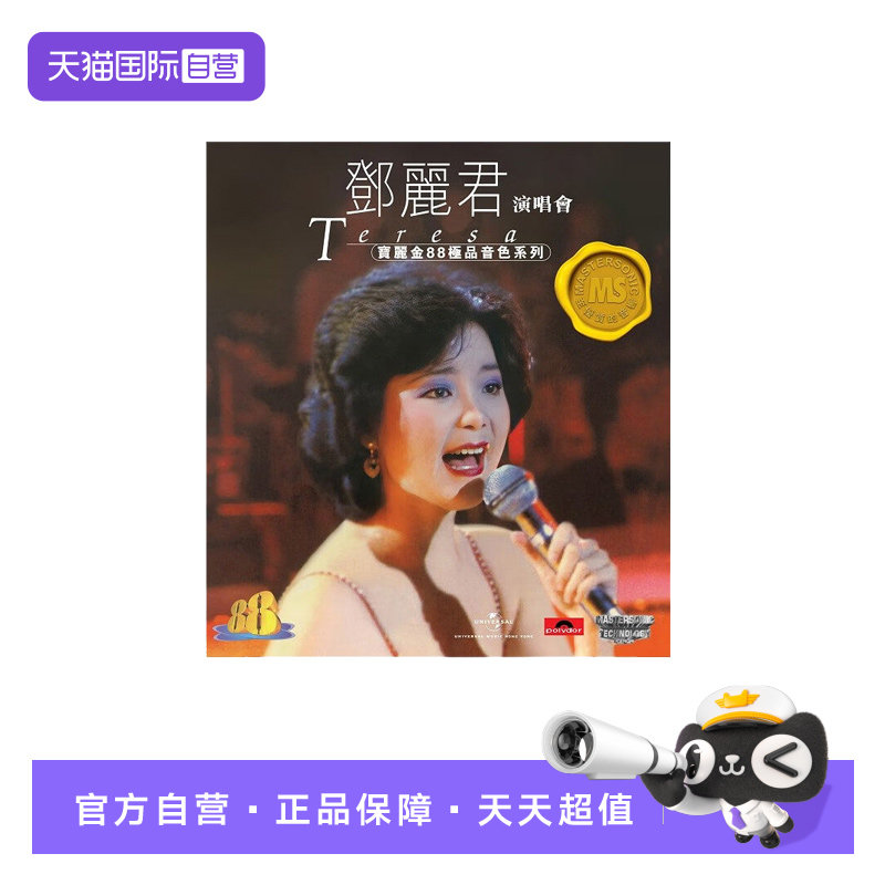 【自营】港版 邓丽君演唱会精选歌曲CD正版宝丽金88极品音色系列