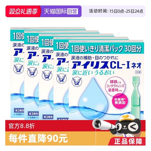 【自营】大正制药人工泪液滴眼液CL眼药水干眼症疲劳30支隐形*5盒