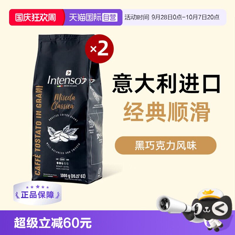 INTENSO拼配阿拉比卡咖啡豆