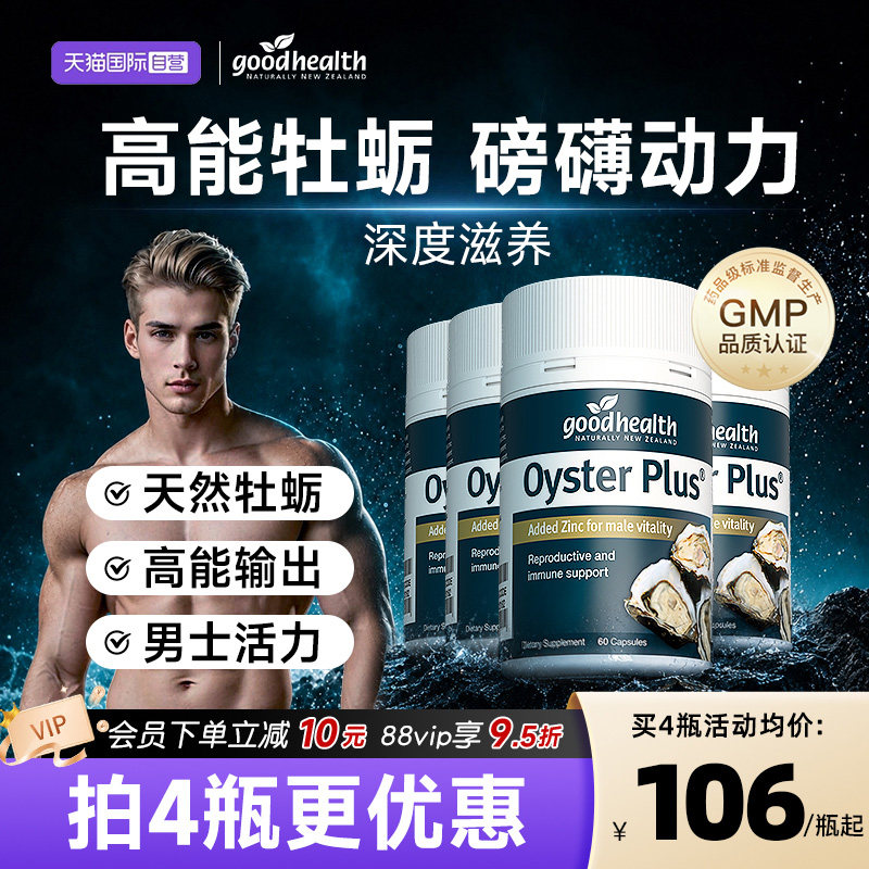 goodhealth蛎精华新西兰进口