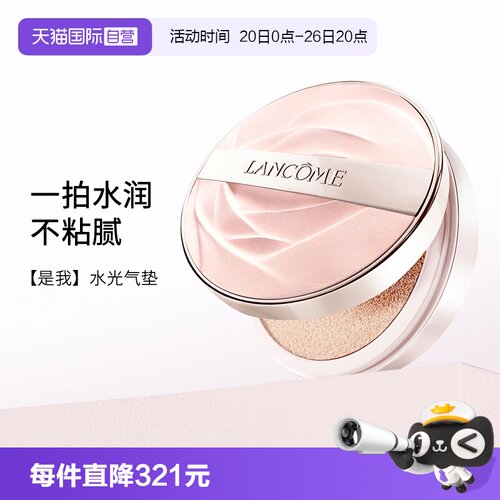 Lancome/兰蔻是我气垫粉底液