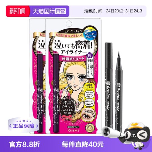 日本KISSME奇士美眼线笔2支装