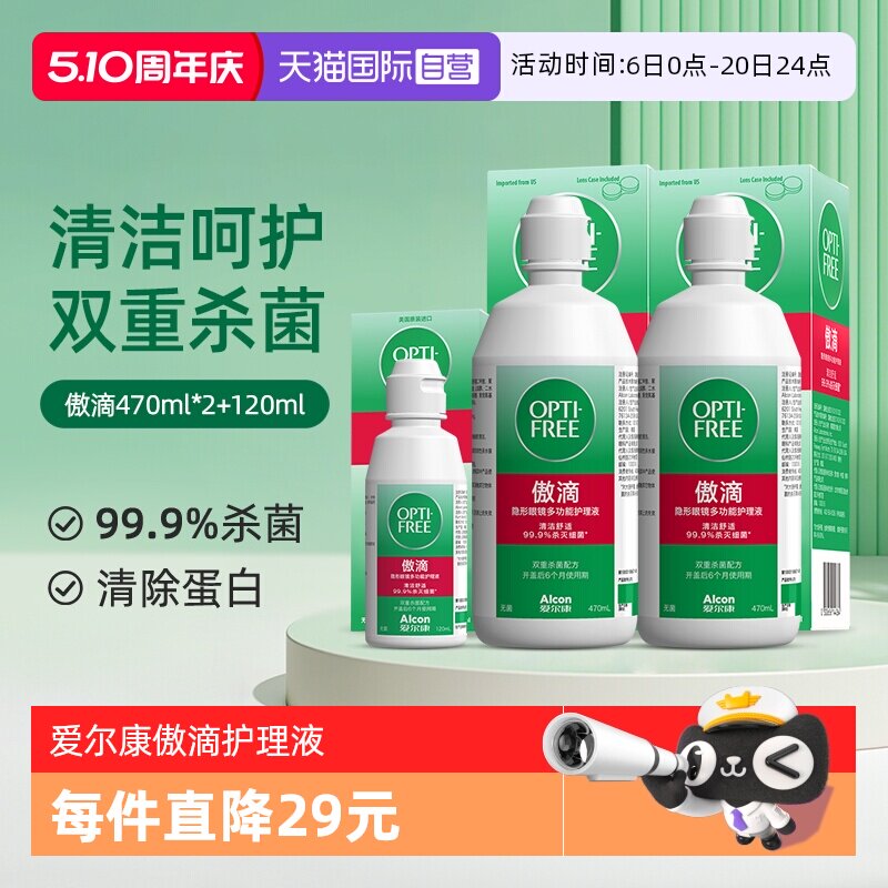 【自营】爱尔康傲滴隐形近视眼镜美瞳清洗护理液470*2+120ml