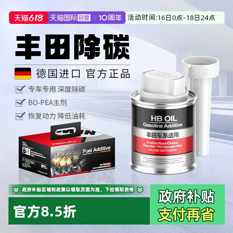 【自营】德国HB丰田燃油宝汽油添加剂专用发动机除积碳喷油嘴清洗