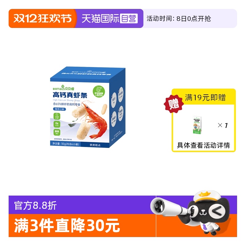 【自营】BIOmaus贝贝哩真虾条宝宝儿童零食高钙0添加白砂糖食用盐