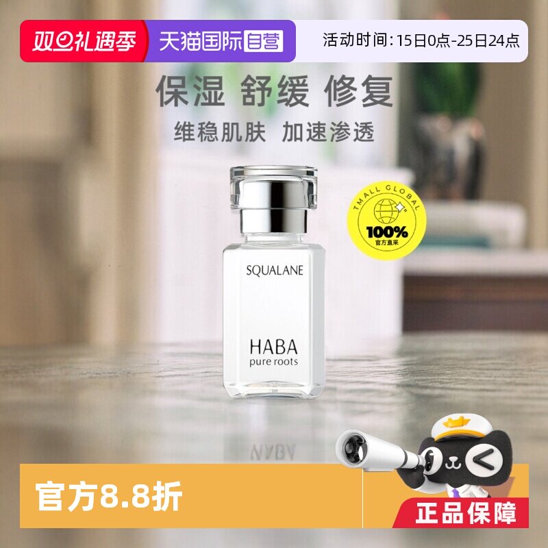 HABA角鲨烷美容油15ml30ml保湿