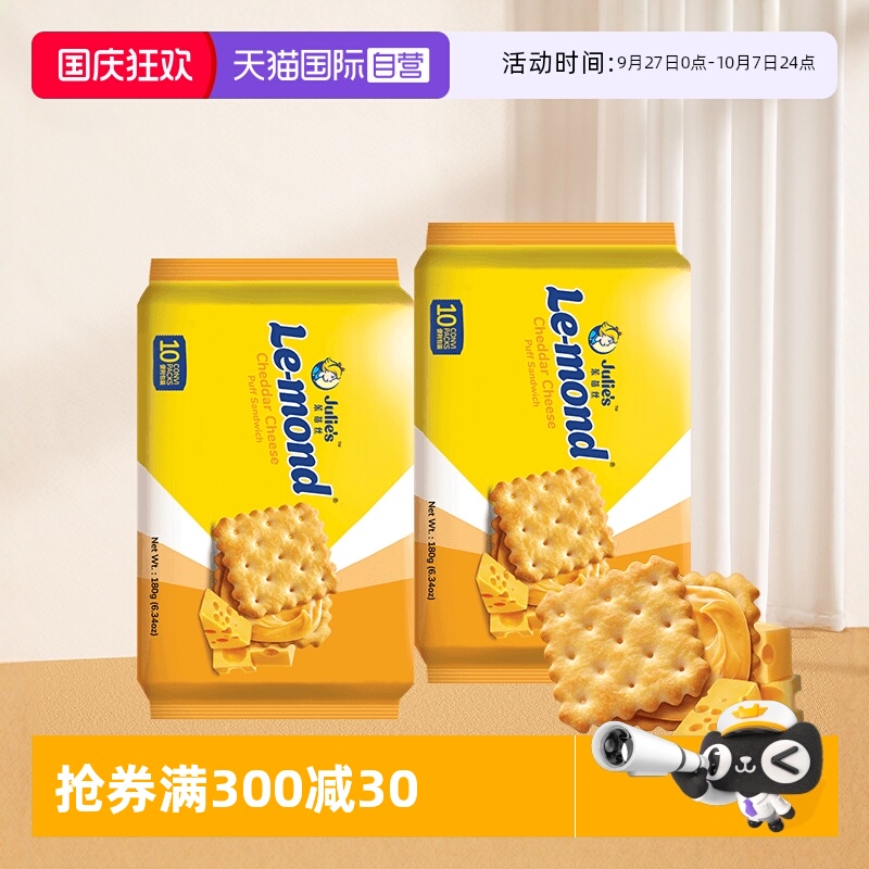 【自营】马来进口JULIES茱蒂丝雷蒙德咸味芝士乳酪夹心饼干零食