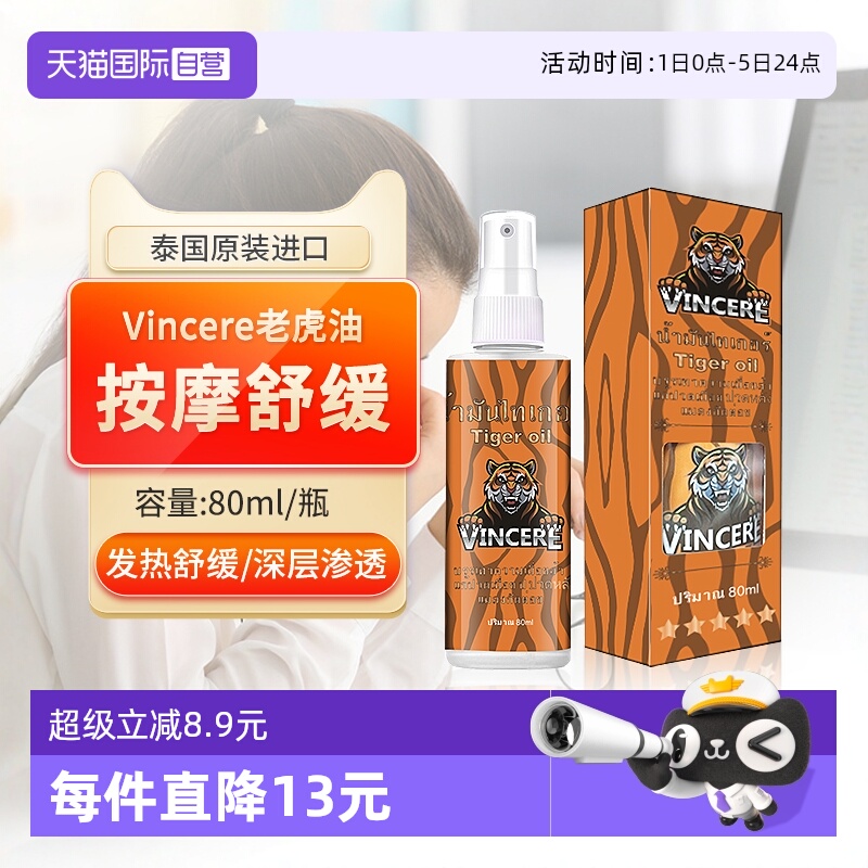 VINCERE老虎膏肩颈腰背按摩油