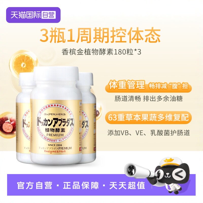 【自营】Herb健康本铺DOKKAN香槟金加强版植物酵素净体180粒*3