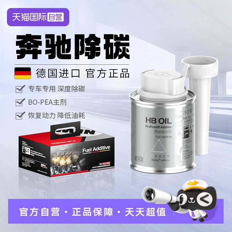 【自营】德国HB奔驰汽油添加剂燃油宝E级S级专用汽车除积碳清洗剂