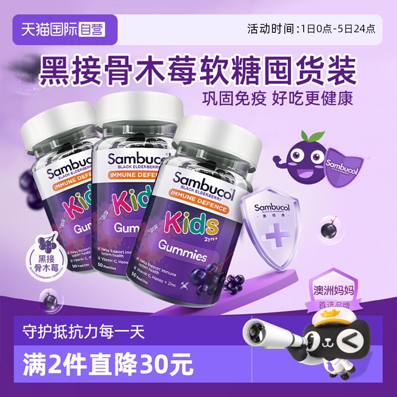 【自营】Sambucol善倍康儿童免疫力软糖黑接骨木莓VC补锌50粒*3瓶