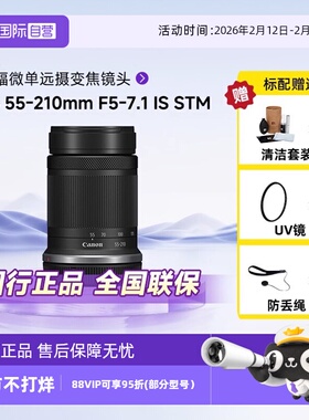 【自营】佳能RF-S55-210mm IS STM半画幅微单远摄镜头适用R50/R7