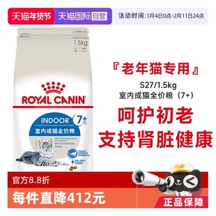 【自营】皇家猫粮室内成猫全价粮7岁以上维持健康猫主粮S27/1.5KG
