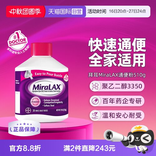 【自营】拜耳miralax通便粉聚乙二醇3350软化通便润肠道缓解便秘