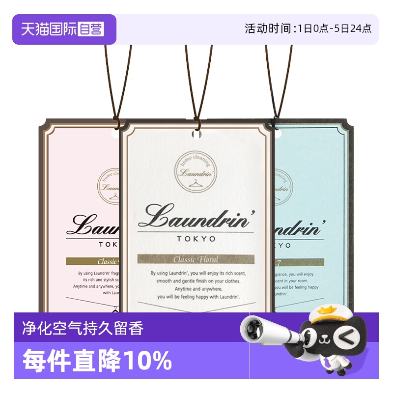 Laundrin朗德林香薰片衣柜车载用
