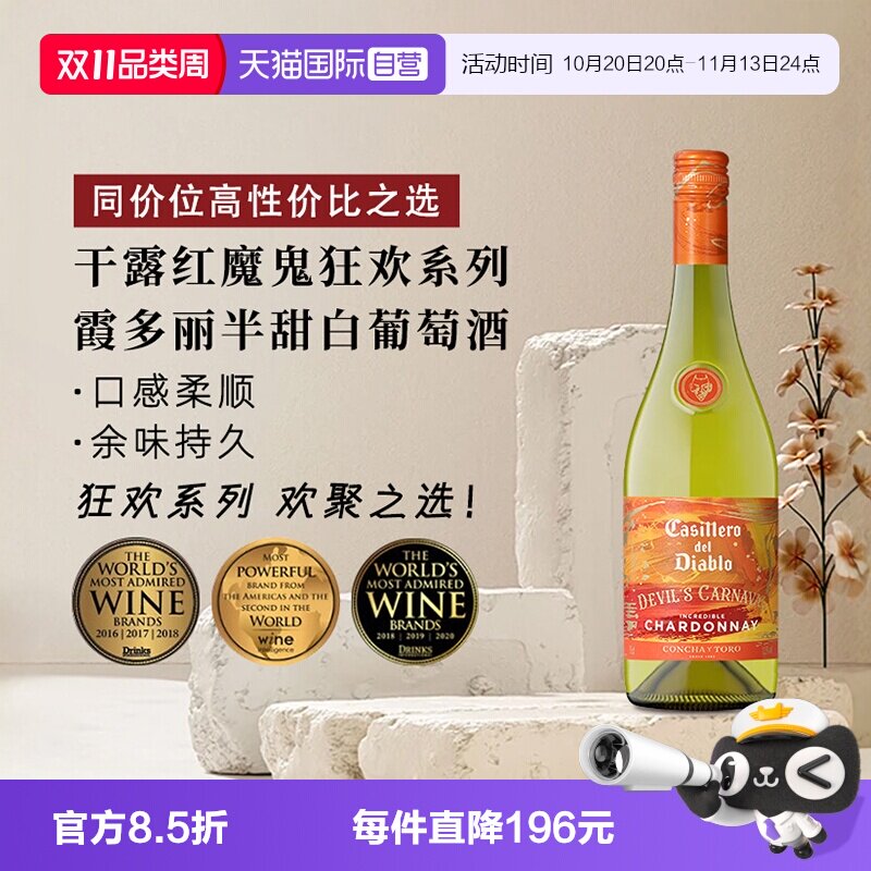 【自营】干露红魔鬼狂欢系列霞多丽半甜白葡萄酒750ml*1智利进口