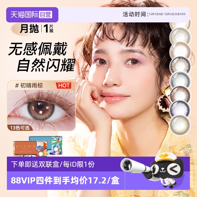 【自营】绮芙莉Givre月抛美瞳1片小直径自然隐形近视眼镜正品官网