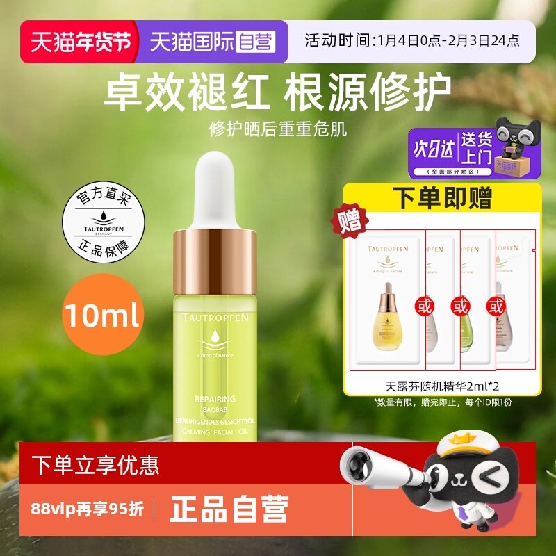 【自营】TAUTROPFEN/天露芬修护面部精华油10ml舒缓以油养肤提亮,美容护肤/美体/精油,精华油,淘宝优惠券,粉丝福利购,淘宝优惠卷
