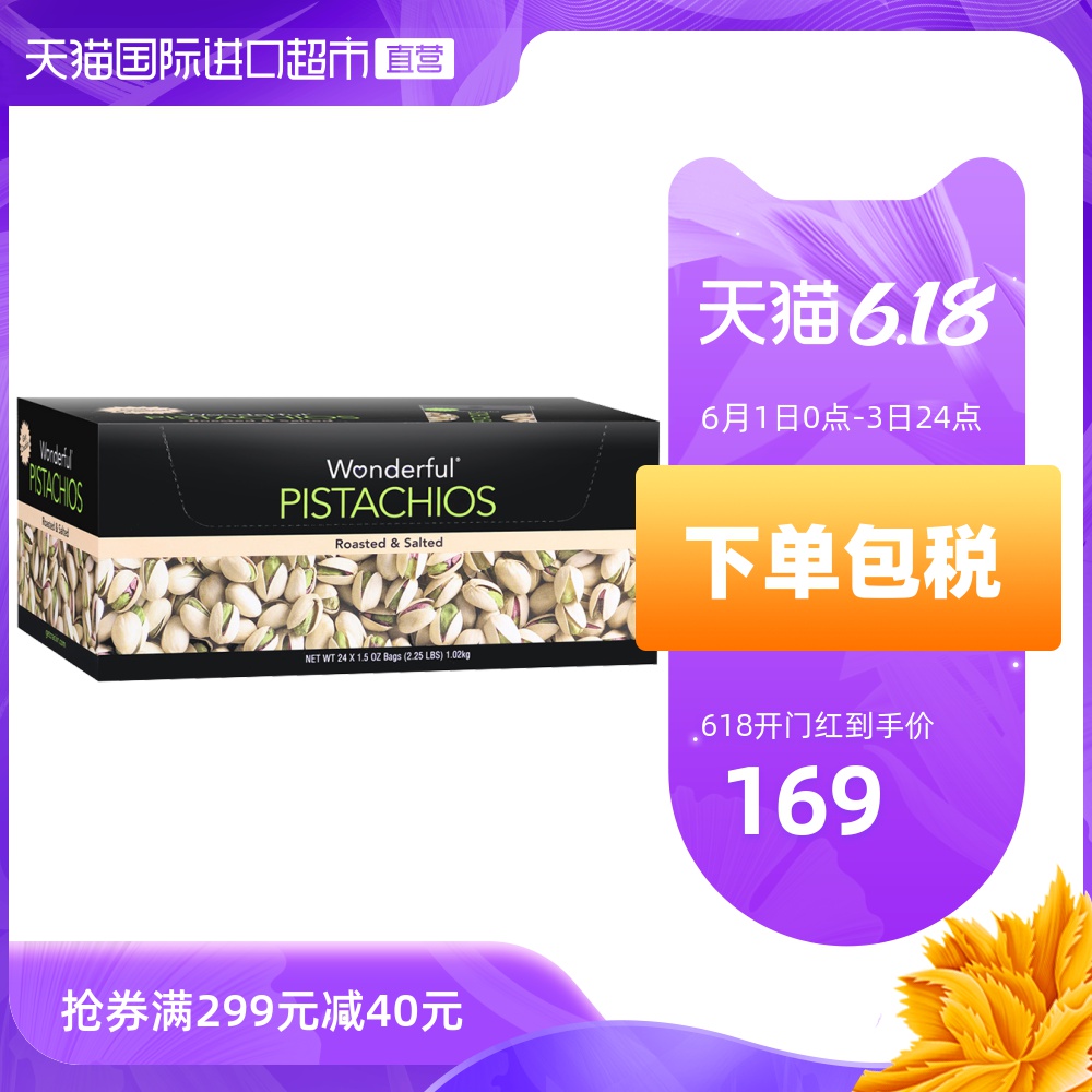 【直营】美国进口Wonderful万多福盐焗开心果1020g零食24小包装
