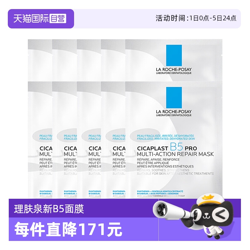 理肤泉保湿修护B5面膜pro*10单片