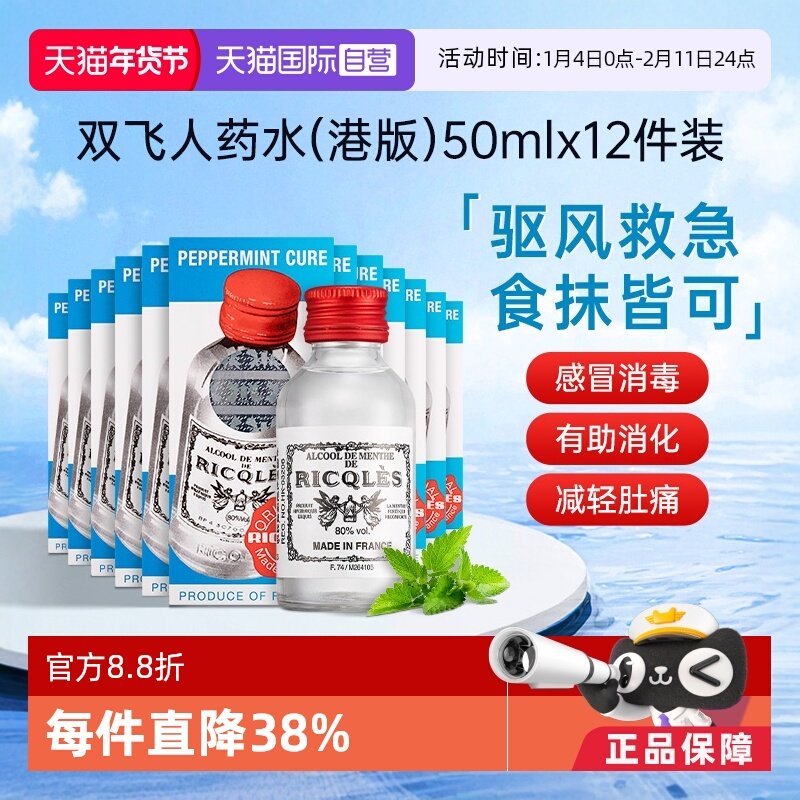 【自营】法国RICQLES双飞人药水港版 利佳薄荷水装滴剂50ml*12