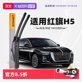 无骨静音雨刷 德国马牌适用红旗H5雨刮器原厂专用胶条原装 自营