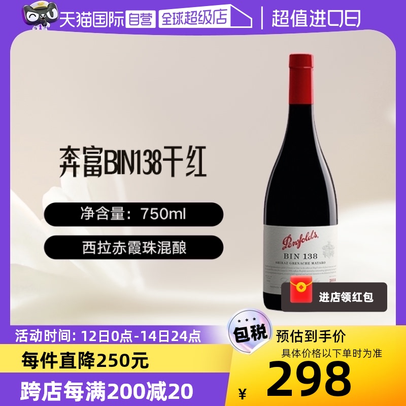 【自营】澳大利亚penfolds/奔富BIN138干红葡萄酒澳洲西拉/设拉子