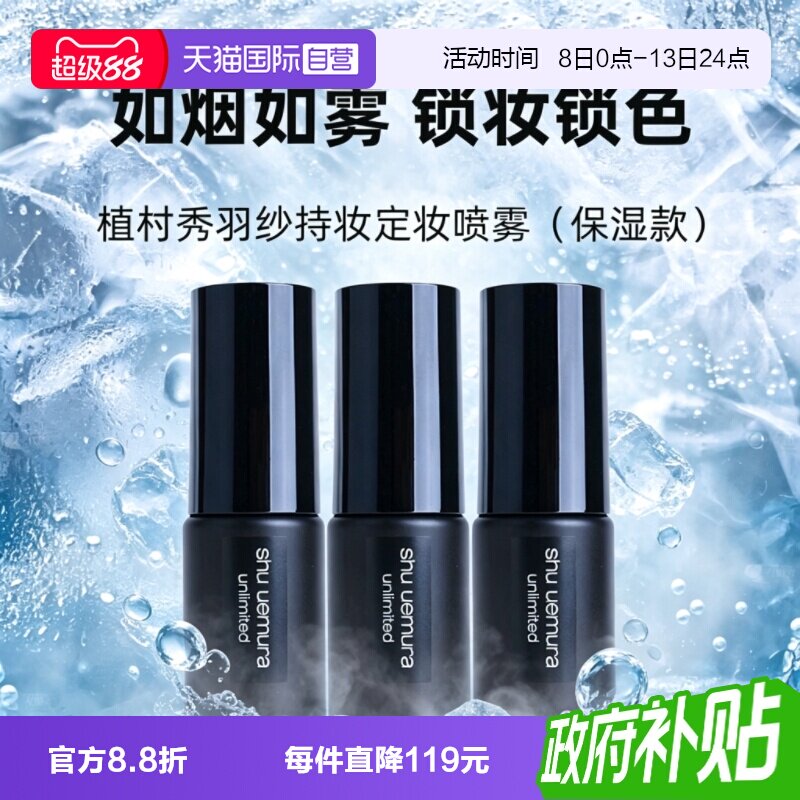 【自营】Shu-uemura/植村秀羽纱持妆定妆喷雾30ml*3保湿持久持妆图片