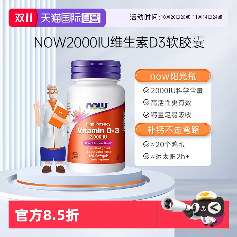 NOW/诺奥维生素D3助力钙吸收