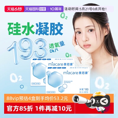 【自营】美若康硅水凝胶沐氧月抛3片舒适透氧隐形近视眼镜透明