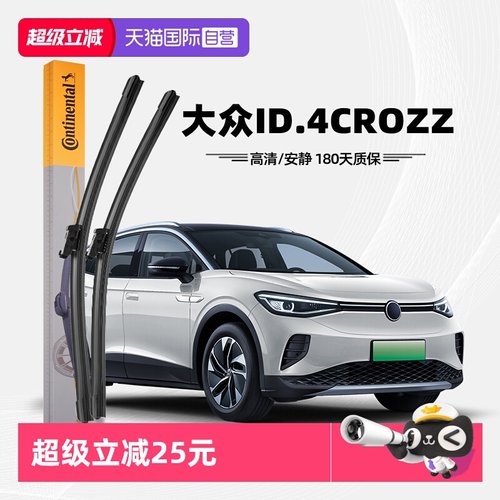 德国马牌大众ID4CROZZ雨刮器