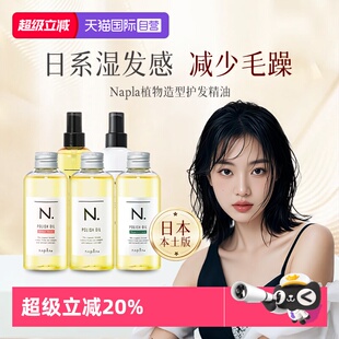 日本进口napla娜普拉护发精油造型油日系保湿乳液修复柔顺保湿油