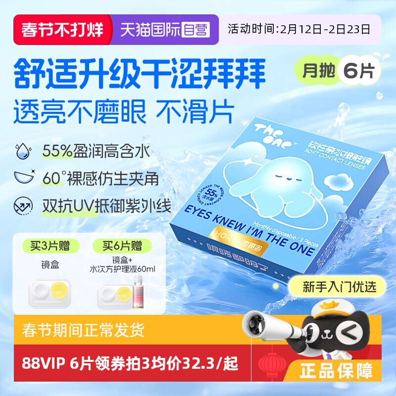 【自营】海俪恩TheOne月抛6片隐形眼镜近视抗UV高清水润透氧正品