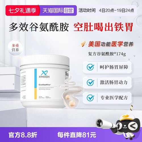 XYMOGEN复方谷氨酰胺胃肠因子