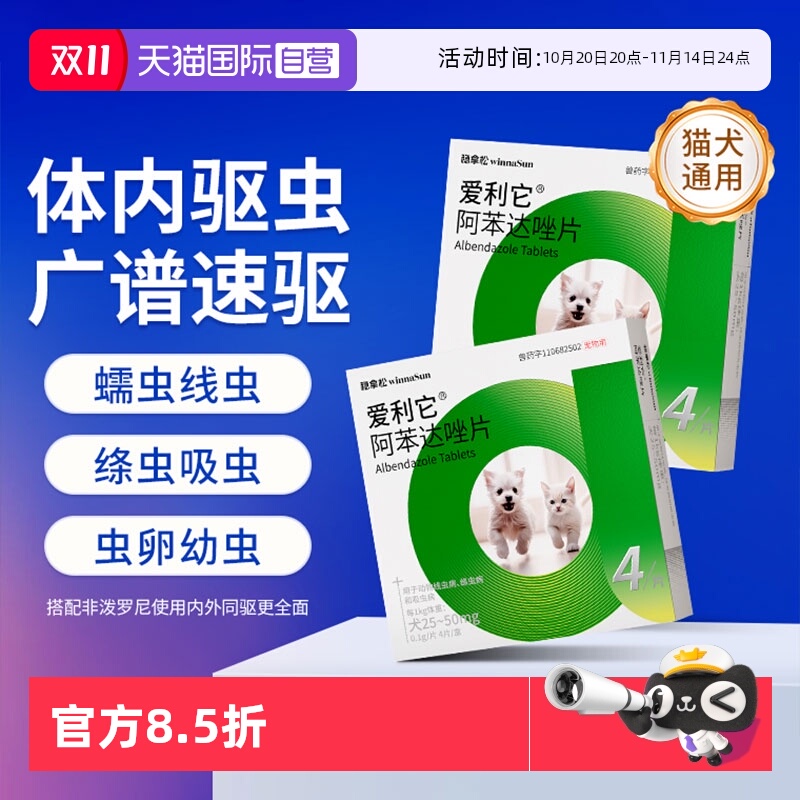 【自营】爱利它猫咪狗狗体内驱虫药宠物专用猫犬用阿苯达唑片内服