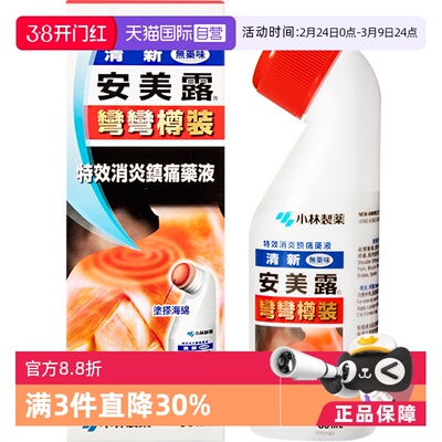 【自营】日本小林制药新安镇痛消炎剂肩背痛跌打损伤止痛药液80ml