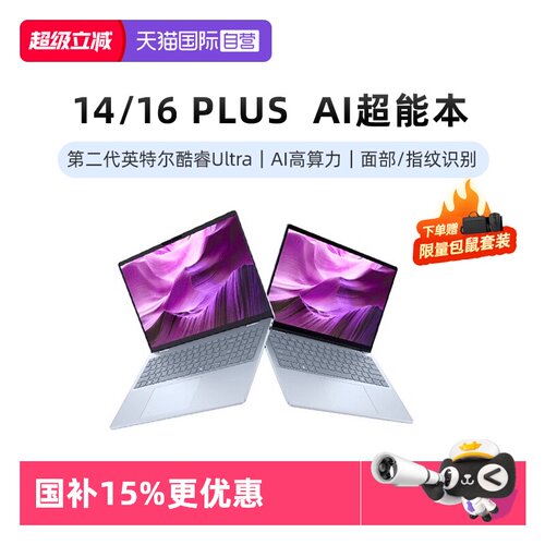 【自营】国补15% DELL/戴尔 14/16 Plus 14/16英寸第二代英特尔酷睿Ultra AIPC轻薄本笔记本电脑办公便携商务