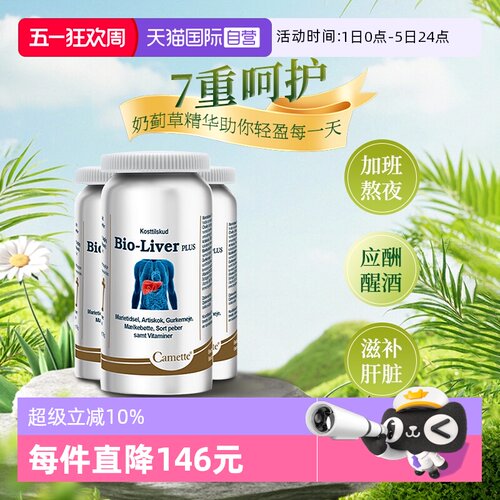 【自营】Camette凯麦特奶蓟草水飞蓟护肝片加班熬夜应酬60粒*3瓶