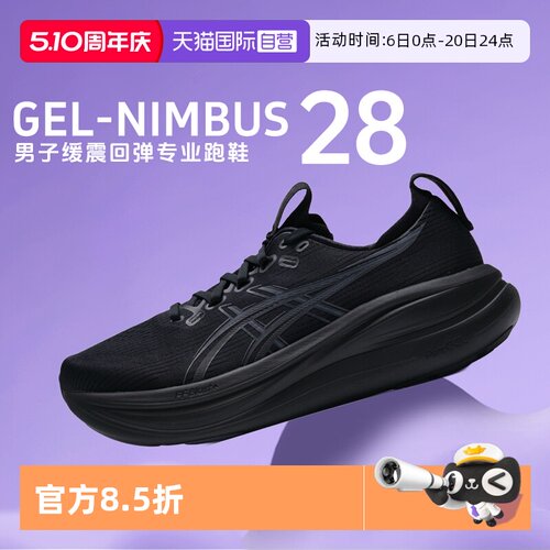 【自营】Asics亚瑟士男子新款GEL-NIMBUS 28柔软回弹专业跑步鞋