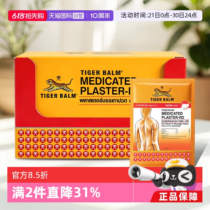 【自营】tigerbalm虎标镇痛贴泰版虎牌药膏风湿类关节痛贴膏48贴