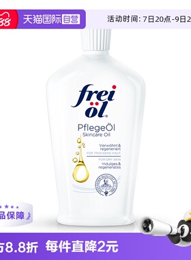 【自营】德国freiol福来匀净美肤身体油保湿滋润护肤按摩油125ml