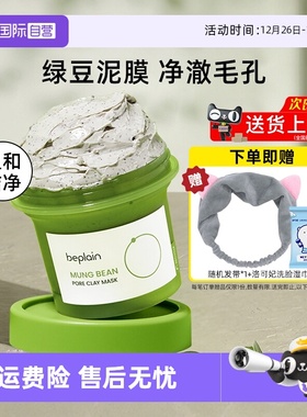 【自营】BE PLAIN碧菲音绿豆酵素泥膜120ml涂抹清洁面膜全脸可用