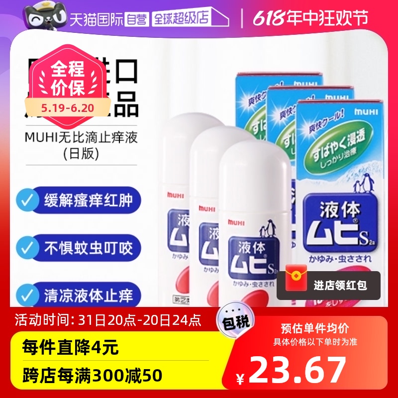 【自营】日本MUHI池田模范堂液体成人无比滴50ml止痒消肿防蚊3瓶 OTC药品/国际医药 国际皮肤科药品 原图主图