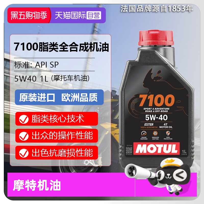 【自营】摩特(MOTUL) 全合成 摩托车机油 7100 4T 5W-40 SP 1L/桶