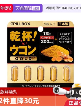 【自营】PILLBOX强化版金装解酒丸5粒碳水胶囊