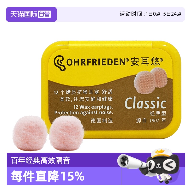 德国Ohrfrieden蜡丸降噪