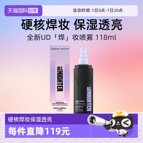 【自营】Urban Decay衰败城市UD定妆喷雾正品持久不脱妆保湿控油