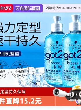 【自营】施华蔻got2b冰峰定造型清爽香啫喱男士保湿持久定型250ml