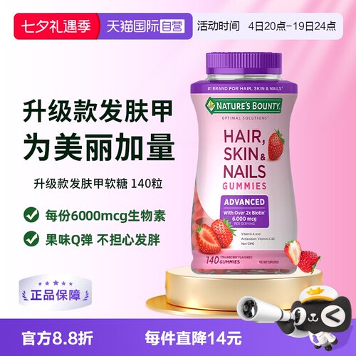 【自营】自然之宝升级款发肤甲软糖140粒维生素a维c生物素防脱发e