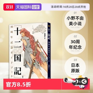 十二国记 小野不由美小说 30周年纪念指南书 文库 「十二国記」30周年記念ガイドブック 新潮社 日文原版 自营
